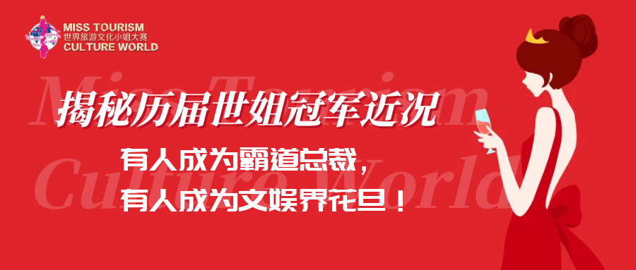 揭秘历届世姐冠军近况，有人成为霸道女总裁，有人成为文娱界花旦！